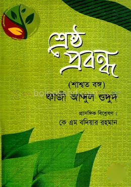 শ্রেষ্ঠ প্রবন্ধ (শাশ্বত বঙ্গ)