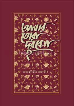 আবার তোরা দরবেশ হ