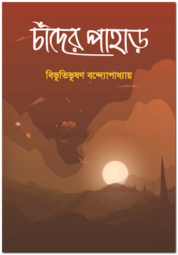 চাঁদের পাহাড়