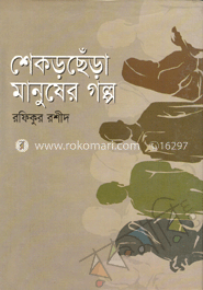 শেকড়ছেঁড়া মানুষের গল্প
