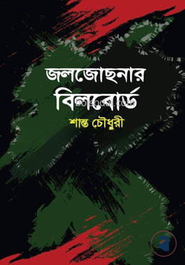 জলজোছনার বিলবোর্ড