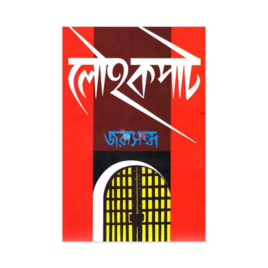 লৌহকপাট (অখণ্ড সংস্করণ)