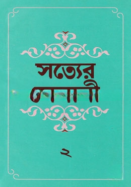 সত্যের সেনানী
