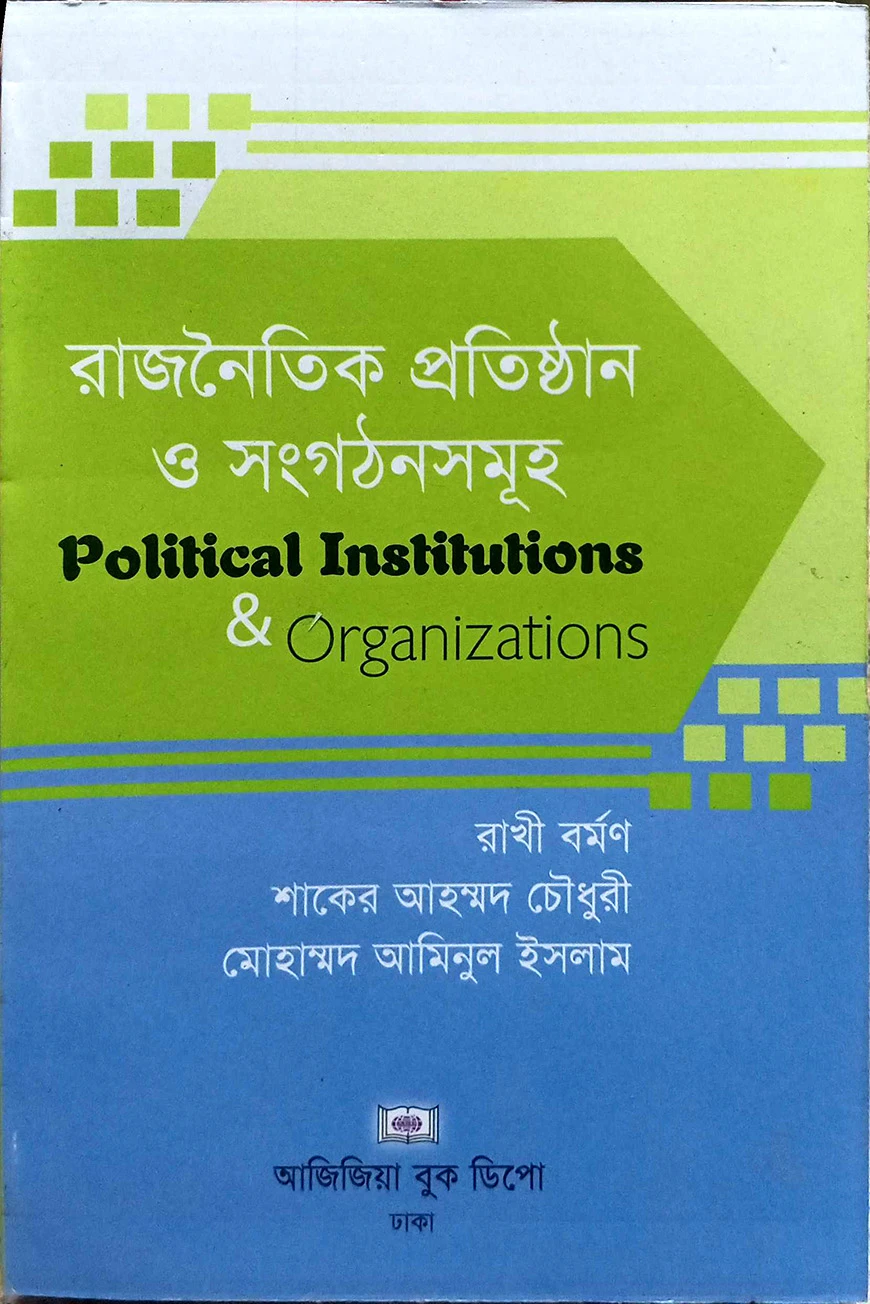 রাজনৈতিক প্রতিষ্ঠান ও সংগঠনসমূহ
