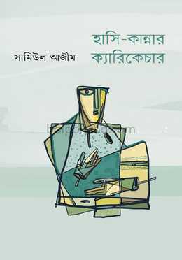 হাসি-কান্নার ক্যারিকেচার