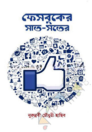 ফেসবুকের সাত-সতের