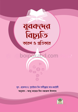 যুবকদের বিচ্যুতি কারণ ও প্রতিকার