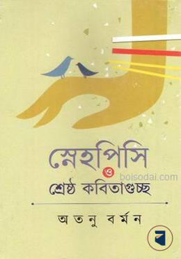 স্নেহপিসি ও শ্রেষ্ঠ কবিতাগুচ্ছ