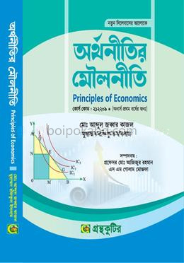 অর্থনীতির মৌলনীতি নন-মেজর পাঠ্যবই বা মেইনবই - অনার্স প্রথম বর্ষ