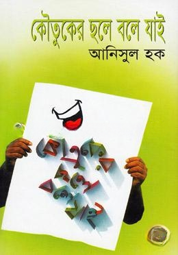কৌতুকের ছলে বলে যাই