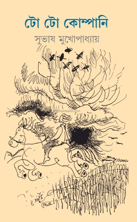 তো তো কোম্পানি - সুভাষ মুখোপাধ্যায়