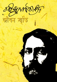 জীবন স্মৃতি