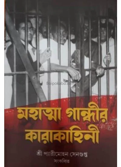 মহাত্মা গান্ধীর কারাকাহিনী