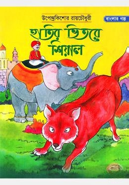 হাতির ভিতরে শিয়াল