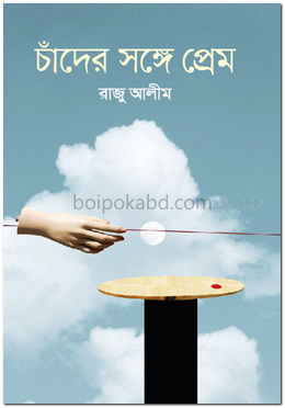 চাঁদের সঙ্গে প্রেম