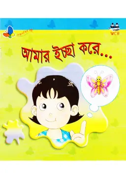 আমার ইচ্ছে করে
