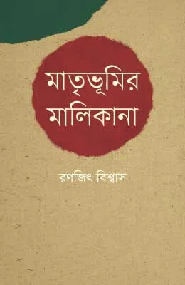 মাতৃভূমির মালিকানা
