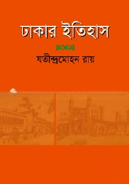 ঢাকার ইতিহাস