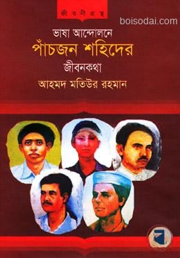 ভাষা আন্দোলনে পাঁচজন শহিদের জীবনকথা
