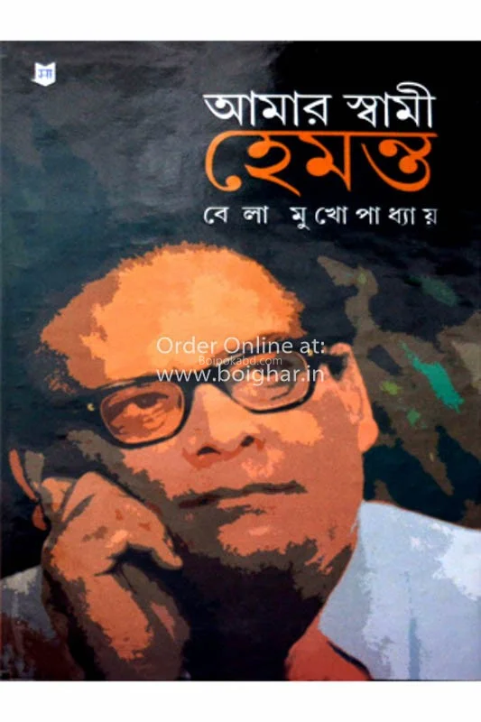 আমার স্বামী হেমন্ত - বেলা মুখোপাধ্যায়