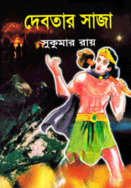 দেবতার সাজা