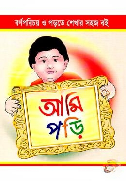 আমি পড়ি