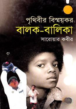 পৃথিবীর বিস্ময়কর বালক — ছবি 2