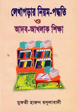 লেখাপড়ার নিয়ম-পদ্ধতি ও আদব-আখলাক শিক্ষা