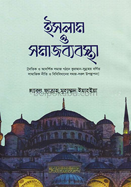 ইসলাম ও সমাজব্যবস্থা