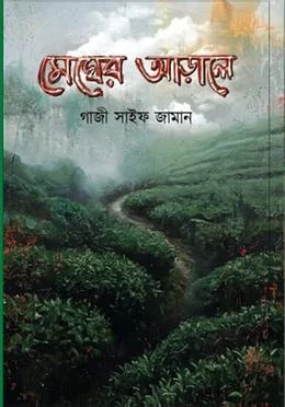 মেঘের আড়ালে