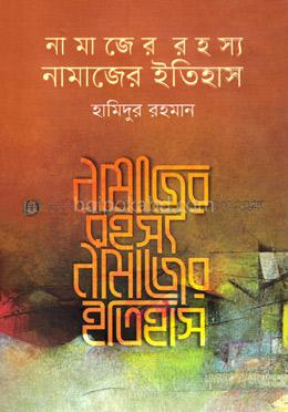 নামাজের রহস্য নামাজের ইতিহাস