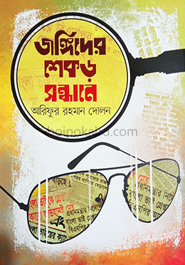 জঙ্গিদের শেকড় সন্ধানে