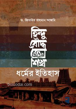 হিন্দু, বৌদ্ধ, জৈন, শিখ ধর্মের ইতিহাস