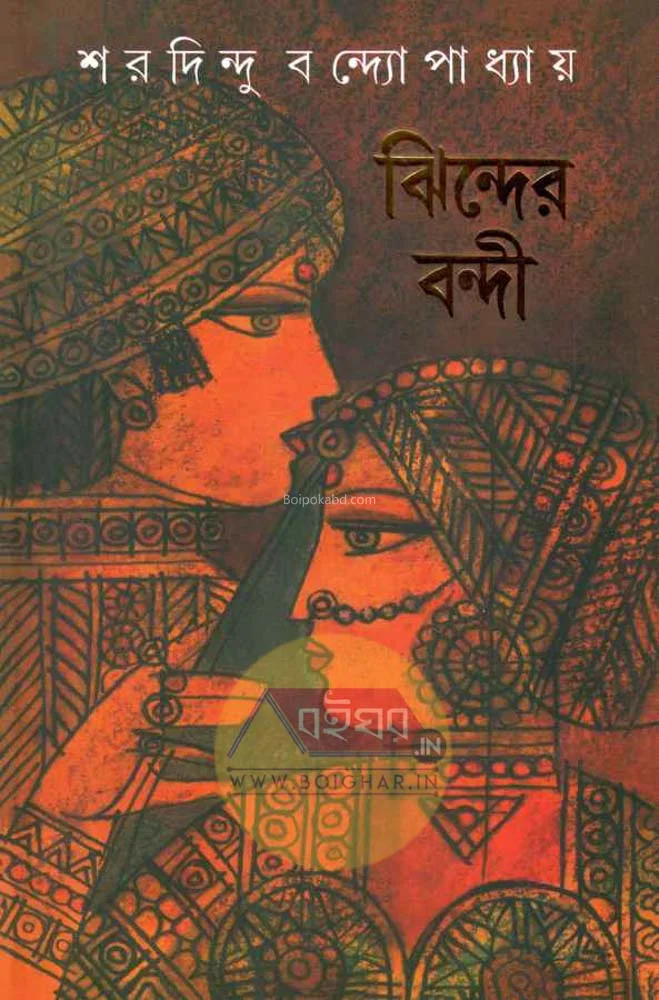 ঝিন্দের বন্দী - শরদিন্দু বন্দ্যোপাধ্যায়
