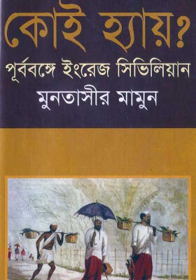 কোই হ্যায় (পূর্ব বঙ্গের ইংরেজ সিভিলিয়ন)