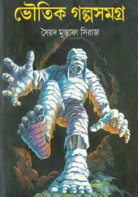 ভৌতিক গল্পসমগ্র