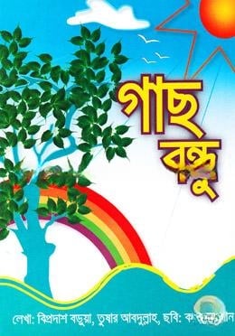 গাছ বন্ধু