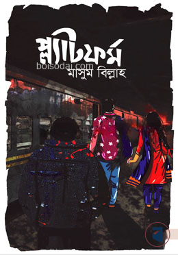 প্ল্যাটফর্ম
