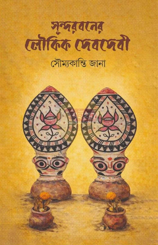 সুন্দরবনের লৌকিক ডেভিডেভি - সৌম্যকান্তি জানা