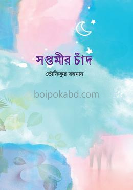 সপ্তমীর চাঁদ