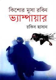 ভ্যাম্পায়ার ( কিশোর মুসা রবিন সিরিজ )