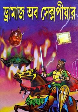 ড্রামাজ অব সেক্সপীয়ার