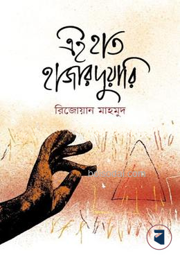 এই হাত হাজারদুয়ারি
