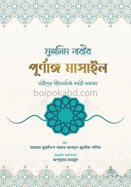 মুসলিম নারীর পূর্ণাঙ্গ মাসাইল