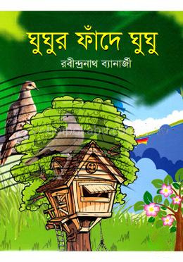 ঘুঘুর ফাঁদে ঘুঘু