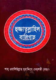 হুজ্জাতুল্লাহিল বালিগাহ - প্রথম খণ্ড