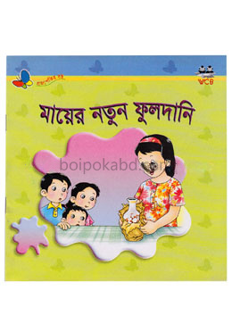 মায়ের নতুন ফুলদানি