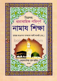 চিত্রসহ ধারাবাহিক পরিপূর্ণ নামাজ শিক্ষা (বড়)