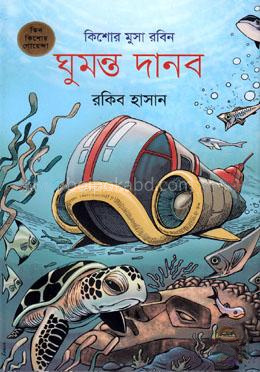 ঘুমন্ত দানব (কিশোর মুসা রবিন ৬)
