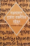 বাঙলাদেশের বুর্জোয়া রাজনীতির দুই রূপ